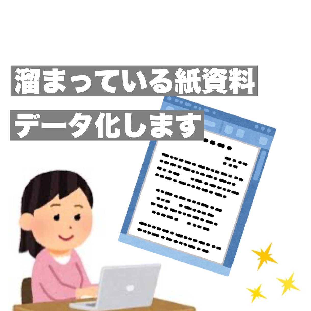その紙資料、データ化します wordやexcelにデータ化！見やすく使いやすい資料へ。 イメージ1