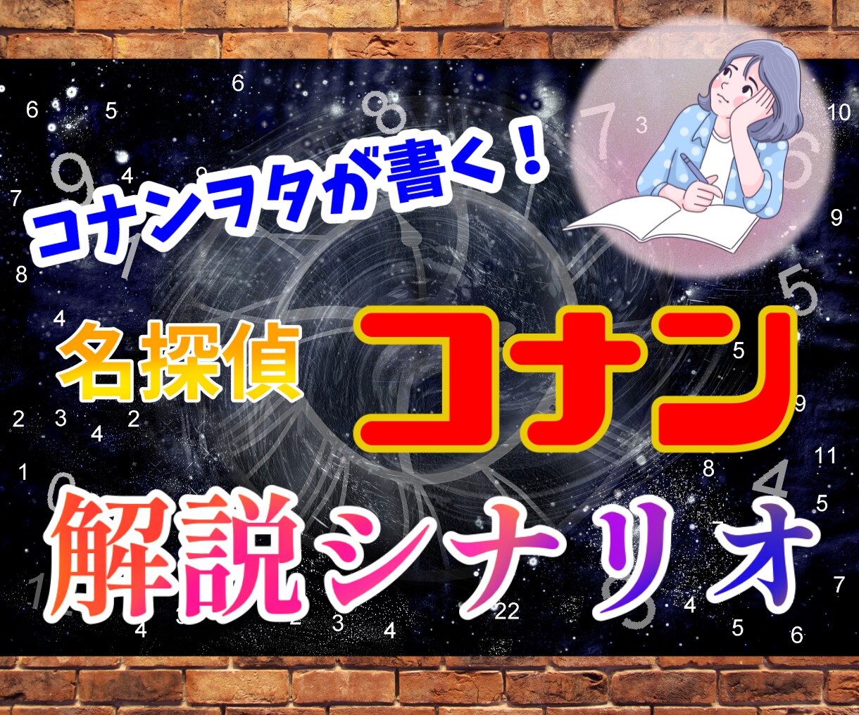名探偵コナンの解説動画台本書きます コナンヲタの女が、確かな知識とリサーチ力でシナリオを作成！ イメージ1