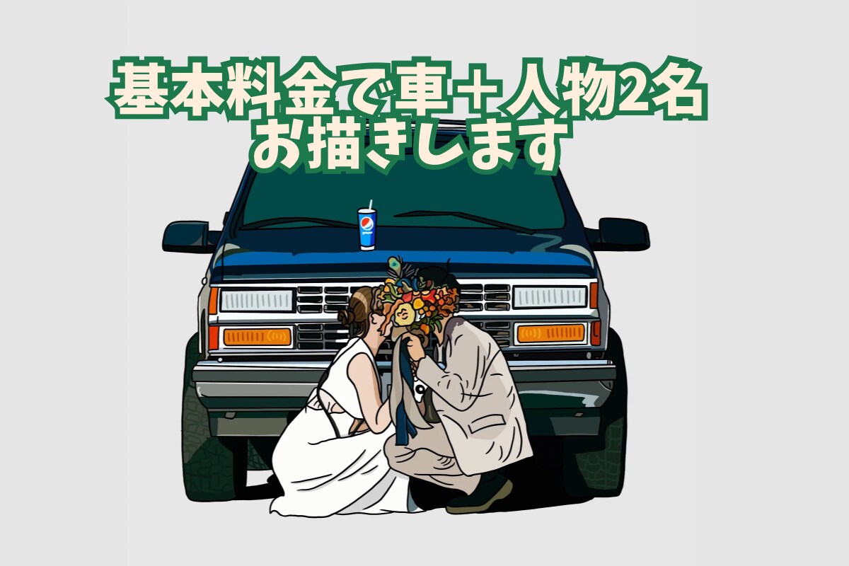 愛車と大切な人の瞬間をアートにします クールでスタイリッシュなイラストを、細部まで描きます！ イメージ3