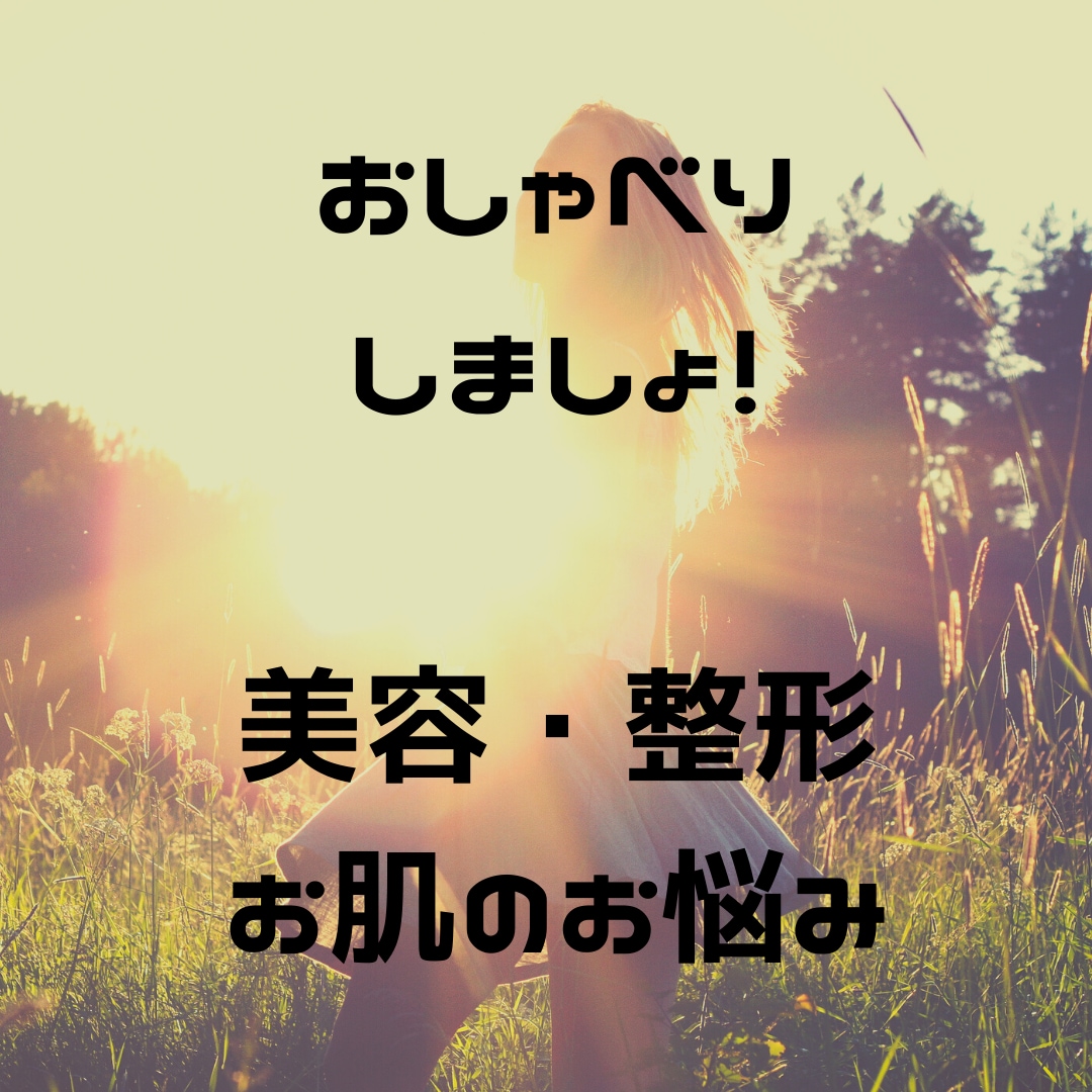 整形や美容医療相談のります ベテラン現役美容カウンセラーです！ イメージ1
