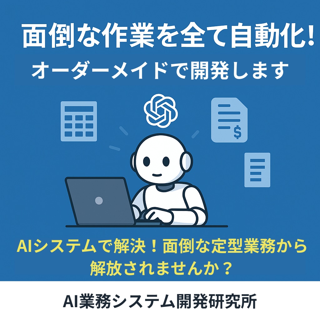 面倒な作業を全て自動化！オーダーメイドで開発します AIシステムで解決！面倒な定型業務から解放されませんか？ イメージ1