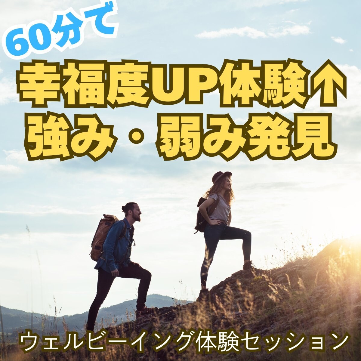 幸福度アップ体験セッションします ウェルビーイングの知識とあなたの強み・弱みが分かります イメージ1