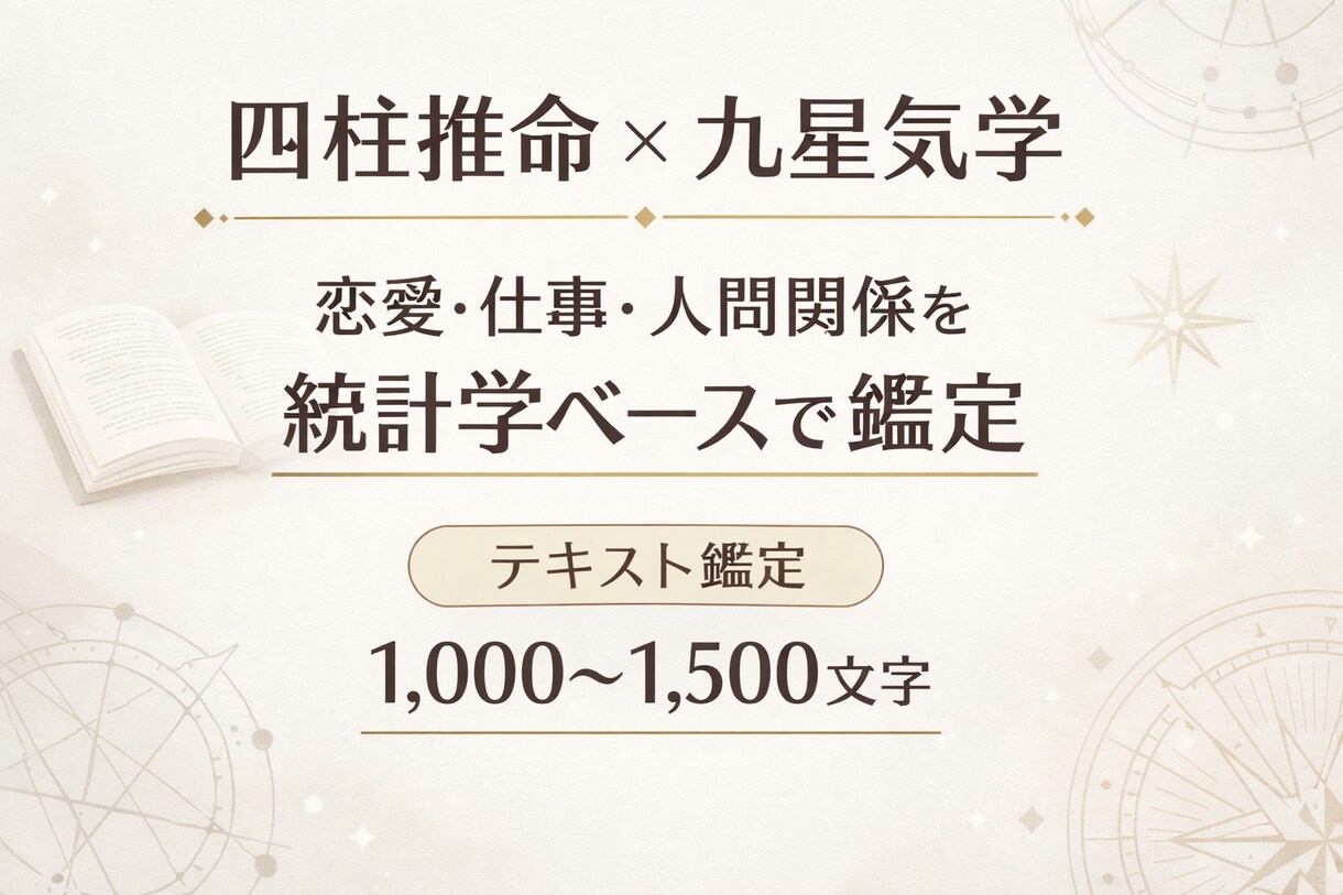 四柱推命×九星気学で総合鑑定します 恋愛・仕事・人間関係を統計的に分析 イメージ1