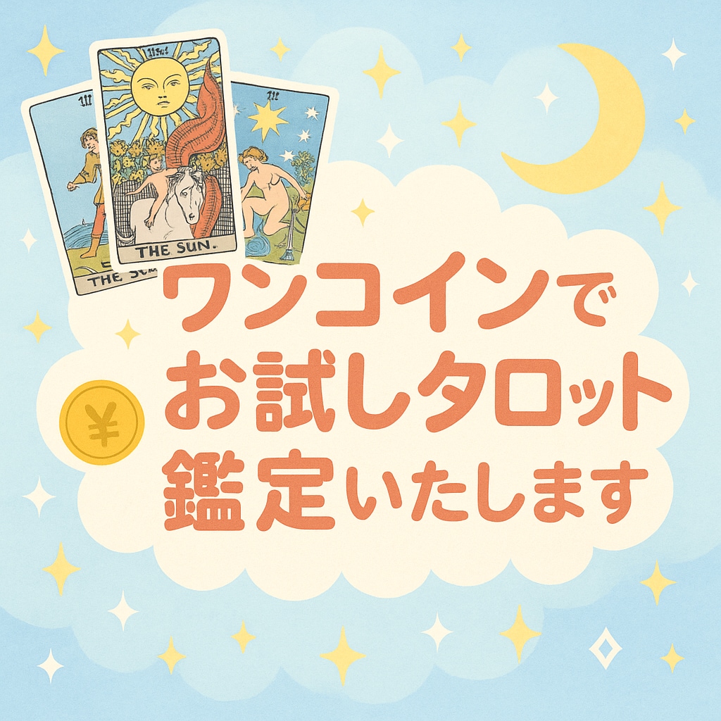 ワンコインでお試しタロット鑑定いたします [初めての方へ初回500円！]星結のタロットを気軽に体験 イメージ2