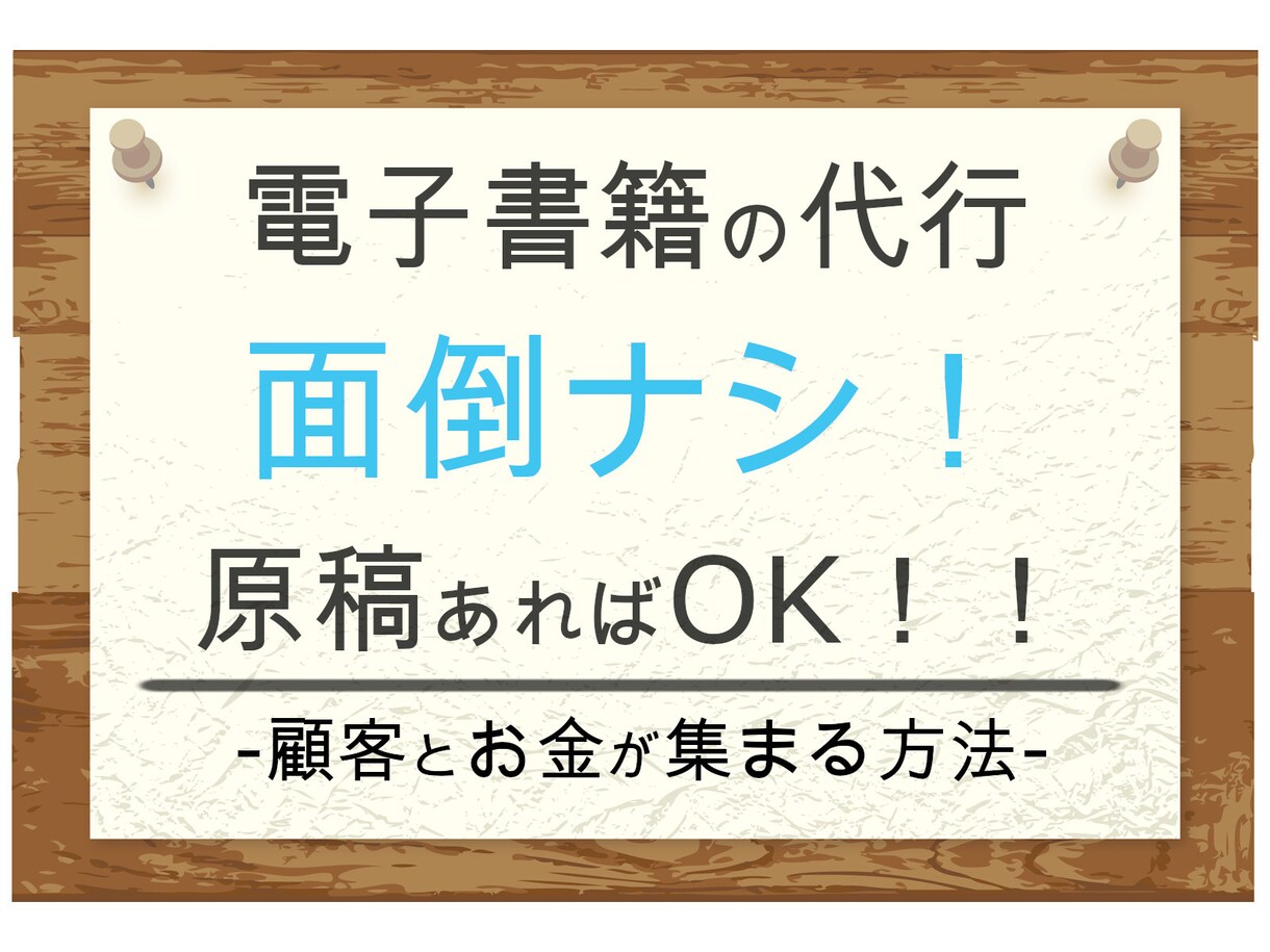 電子書籍出版を「面倒、手間ゼロ！」で代行します 面倒なし！自分のブランディングやプレゼントにも最適！ イメージ1