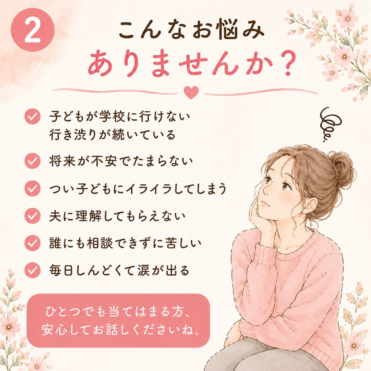 不登校・行き渋りのママの愚痴、不満、お悩み聞きます 夫、親族、ママ友、先生へのイライラも安心して話してください イメージ2