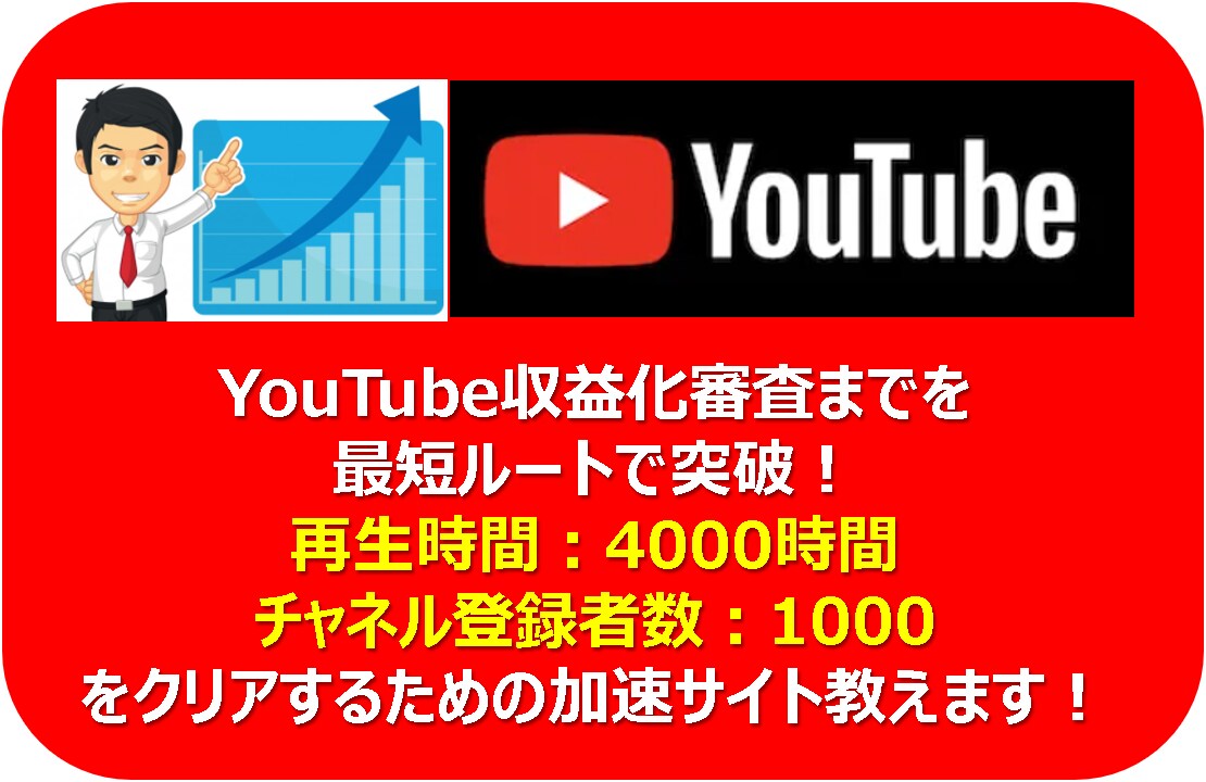 再生時間を伸ばすYouTube収益化サイト教えます Youtube収益化条件をクリアしたい人へおススメ！ イメージ1