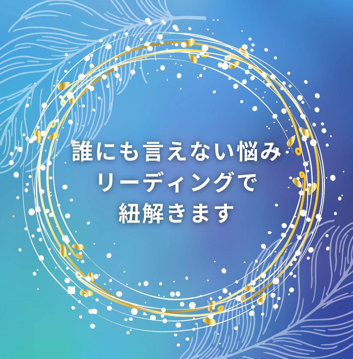 誰にも言えない悩みお聞きします 話すだけで心が軽くなるスピリチュアルカウンセリング イメージ1