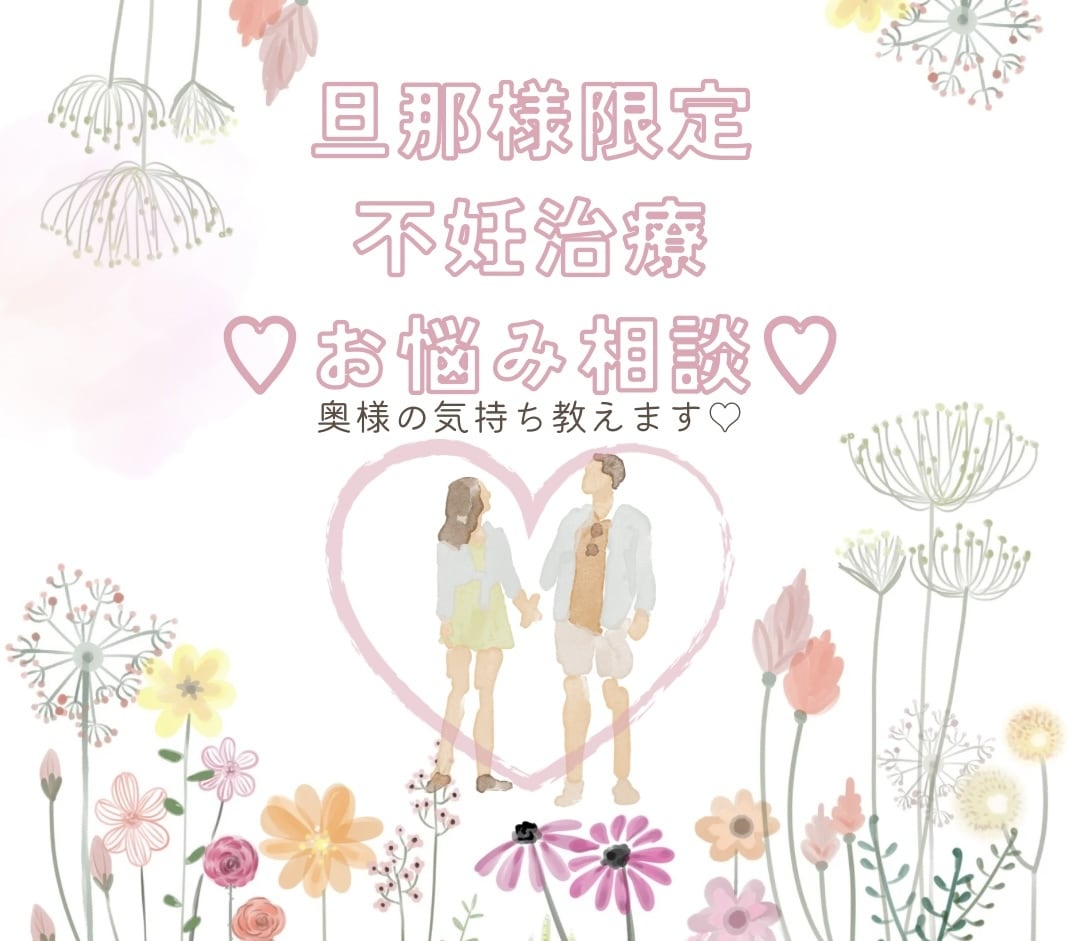旦那様限定⭐︎不妊治療のお悩み相談いたします 不妊治療や妊活をがんばる奥様へ声のかけ方教えます✨ イメージ1
