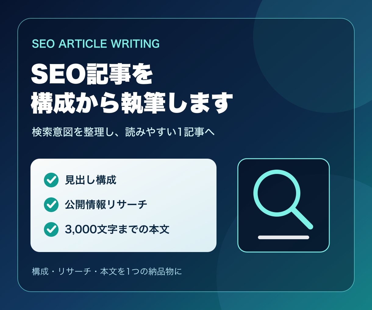 SEO記事を構成から丁寧に執筆します 検索意図を整理し読みやすい1記事を納品 イメージ1