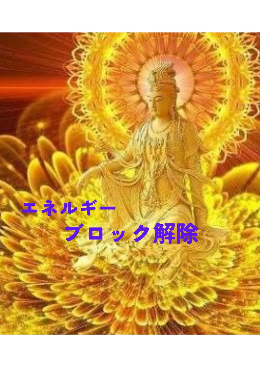 あらゆる障害・困難の原因の✨「ブロック解除」します ！引き寄せを実践してるのに、何故か成果が出ないのはどうして？ イメージ1