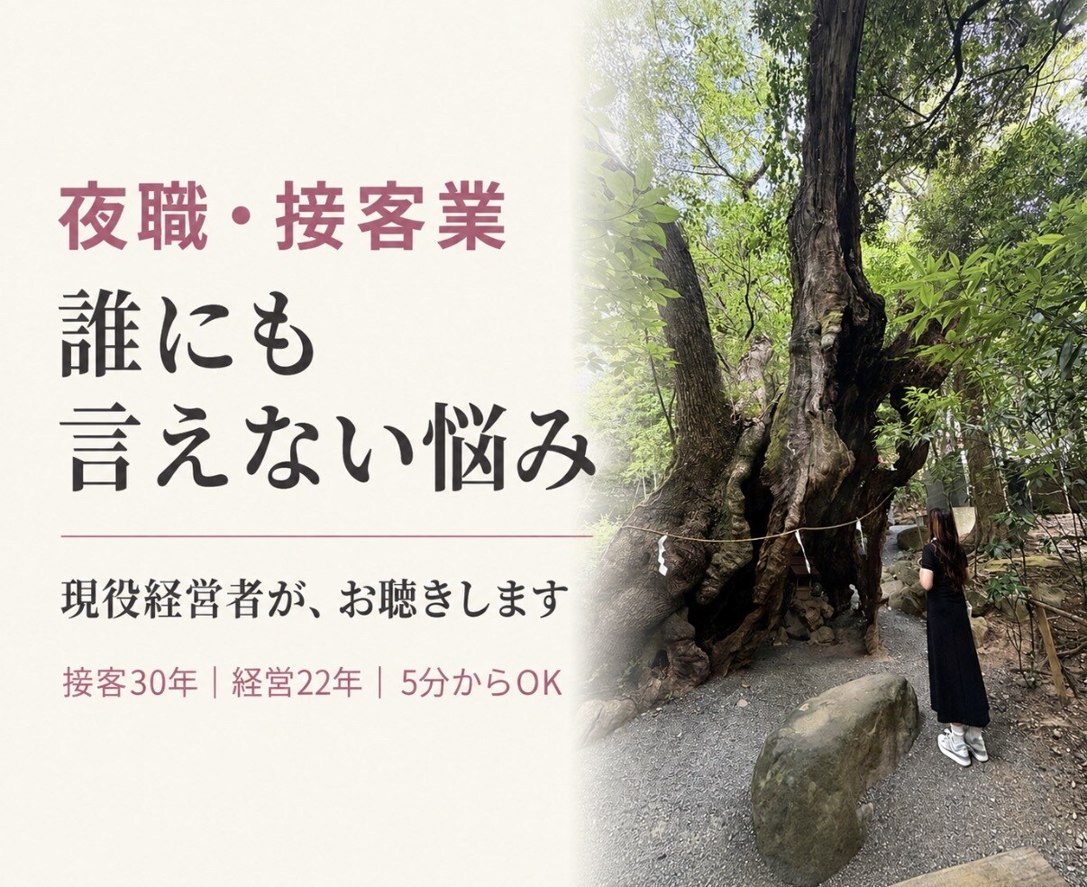 夜職・接客業の誰にも言えない悩みをお聴きします 接客30年ラウンジ経営22年 お客様,スタッフ,売上の悩み等 イメージ1