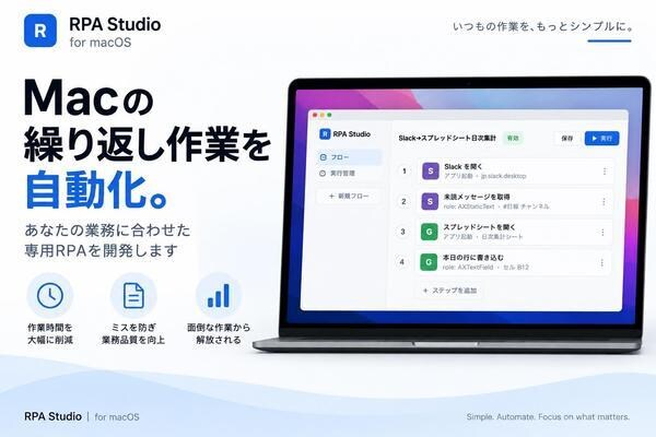 面倒なMac業務を自動化するRPAを開発します ブラウザ操作だけでなくMacアプリの定型作業も自動化 イメージ1