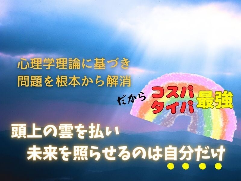 本気で自分を変えたい方を心理学でお手伝いします 自分が変われば周りも変わるコスパもタイパも最強の学びをお届け イメージ3