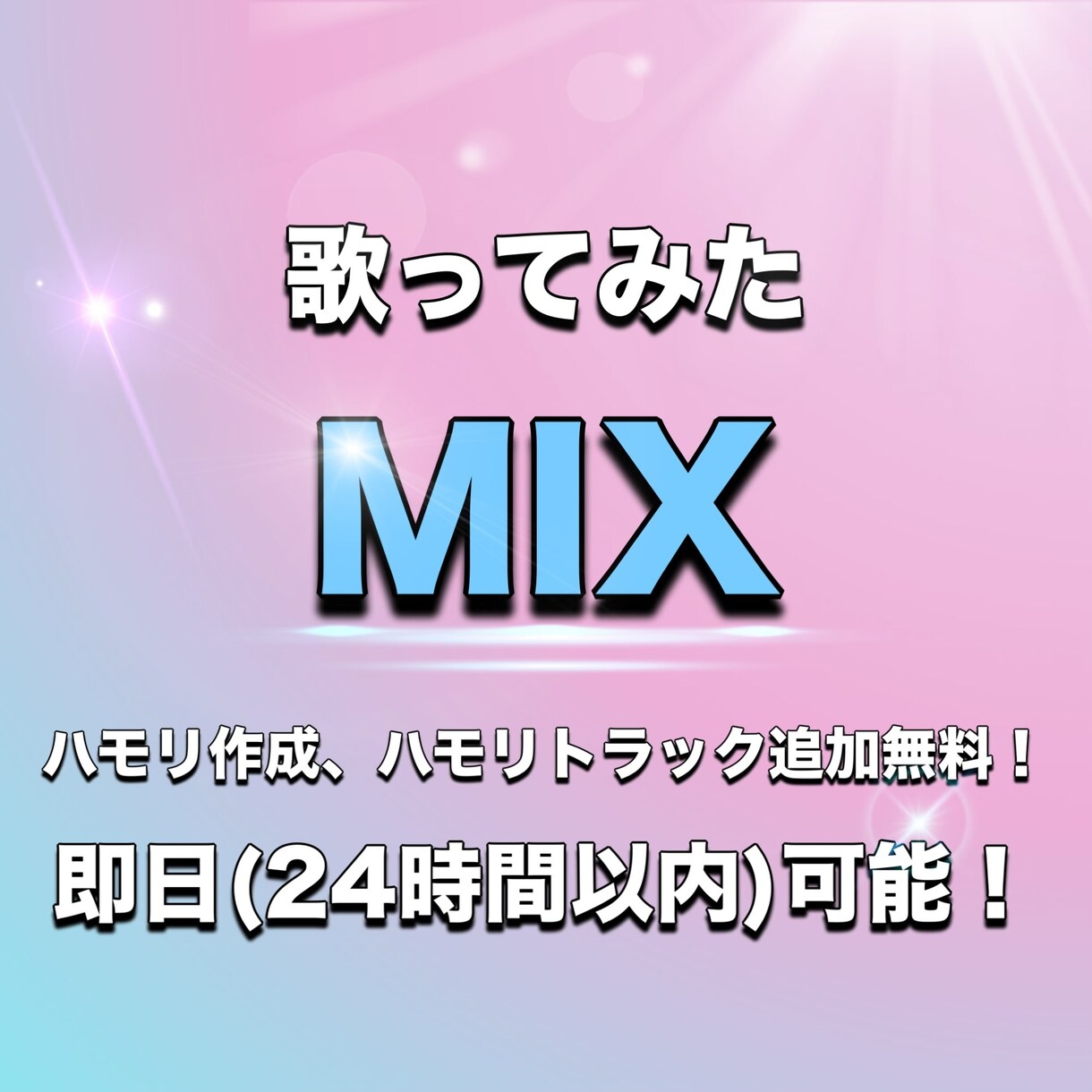 歌ってみた等ボーカルミックスをします 即日ハイクオリティな音源をお届け！修正、ハモリ、商用無料！ イメージ1
