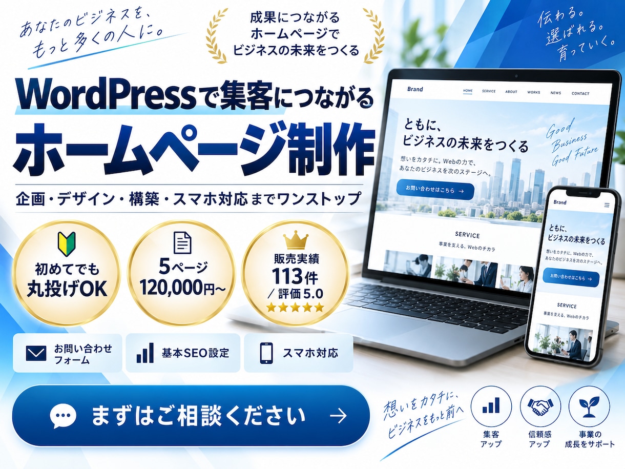 WordPressで集客につながるHPを制作します 企画・デザイン・構築・スマホ対応ワンストップ初めて丸投げOK イメージ1