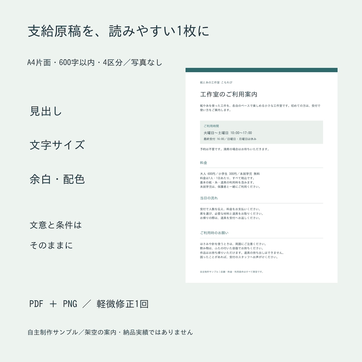 支給原稿のA4案内資料を読みやすく整えます 利用時間・料金・手順を整理。PDFとPNGで納品 イメージ1