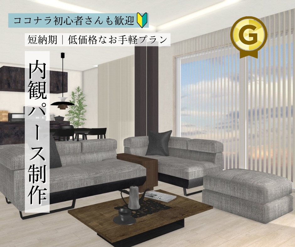 お手軽プラン登場！❄3DCG内観パース作成します 【シンプル×伝わる】初めての方も安心｜高品質｜スピード納品 イメージ1