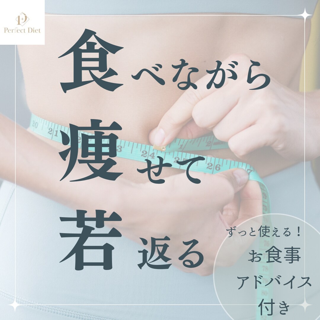 今すぐ解決！ダイエットのお悩み相談に乗ります ダイエット卒業！家族も健康に、長く使える知識を身につける！ イメージ1