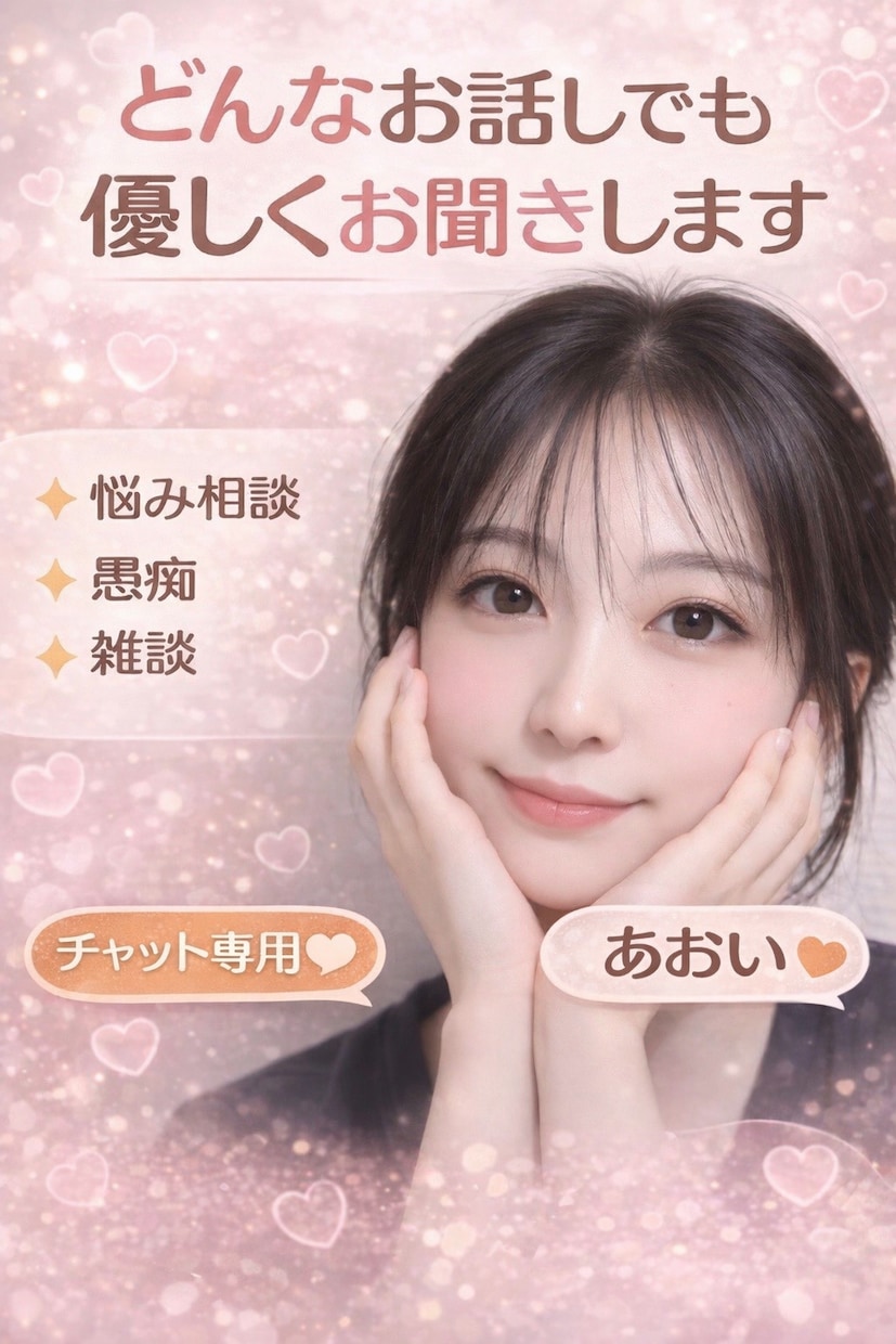 愚痴も悩みも否定せず優しくお聞きします 否定や説教なしで安心して話せる場所 イメージ1