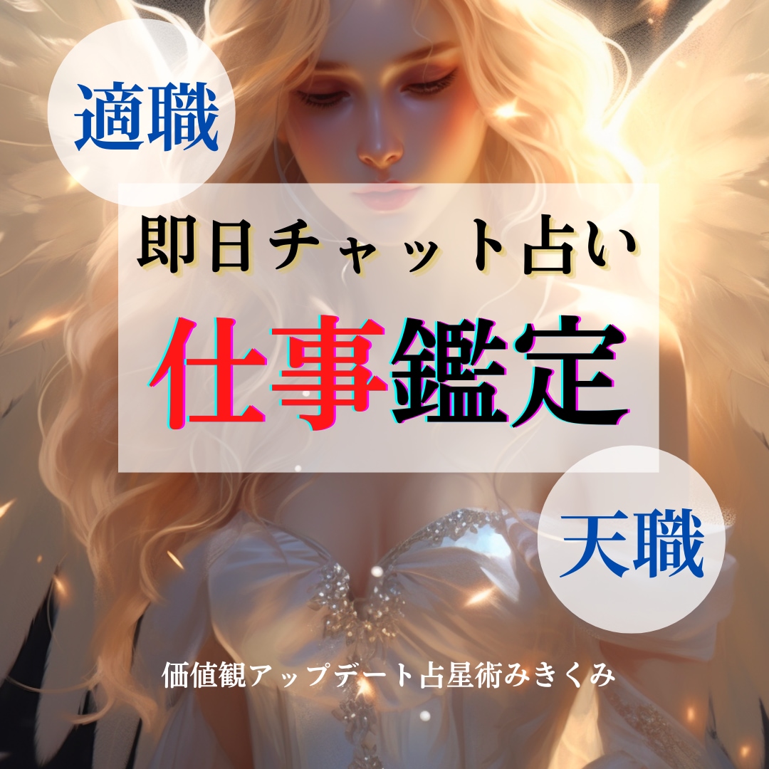 チャット占い★天職・適職鑑定視ます 仕事辞める前にこれを知って！貴方に合う働き方 イメージ1
