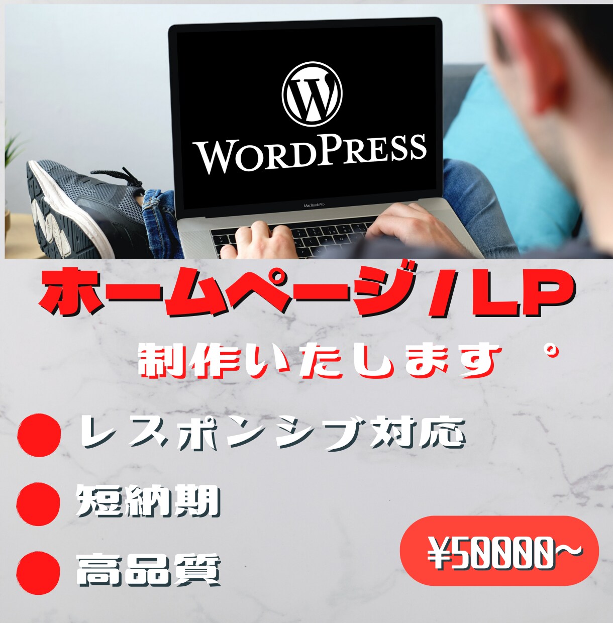WordPressでホームページを制作します 格安であなたの創造を超えるホームページを制作します！ イメージ1