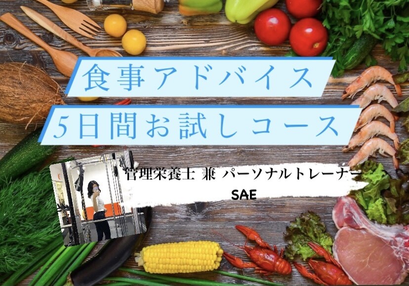 5日間でマスター！ダイエット食事アドバイスします 管理栄養士と一緒にあなただけの正しい方法を見つけましょう！ イメージ1