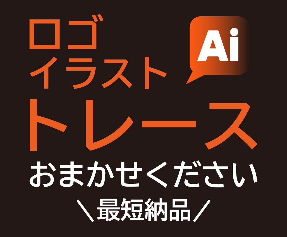画像や手書きのロゴ等をaiデータでトレースします 粗い画像をより綺麗にしたい方、手書きをデータ化したい方はぜひ イメージ1