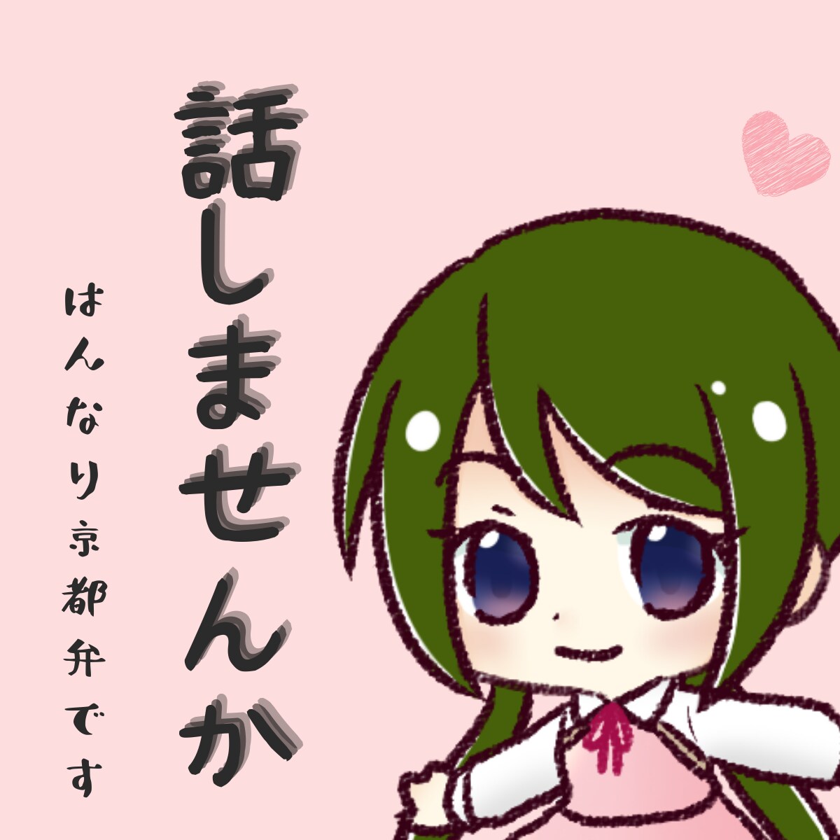 話してみーひん？あなたのお話を親身に聞きます 1分からお気軽に。なかなか話せない悩みや愚痴に寄り添います。 イメージ1