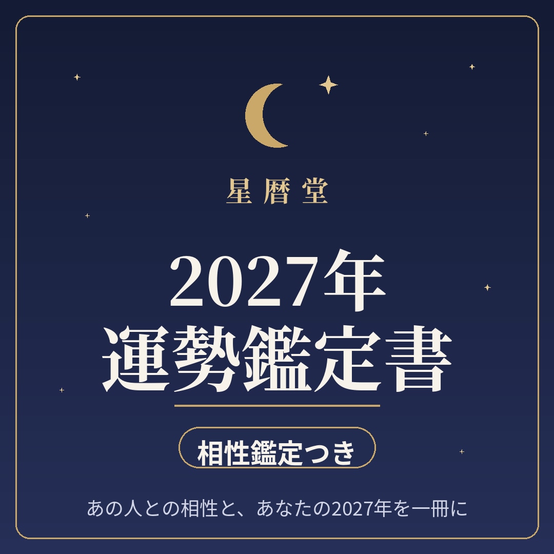 2027年の運勢鑑定書＋相性鑑定をお届けします あの人との相性と、あなたの2027年を一冊に イメージ1