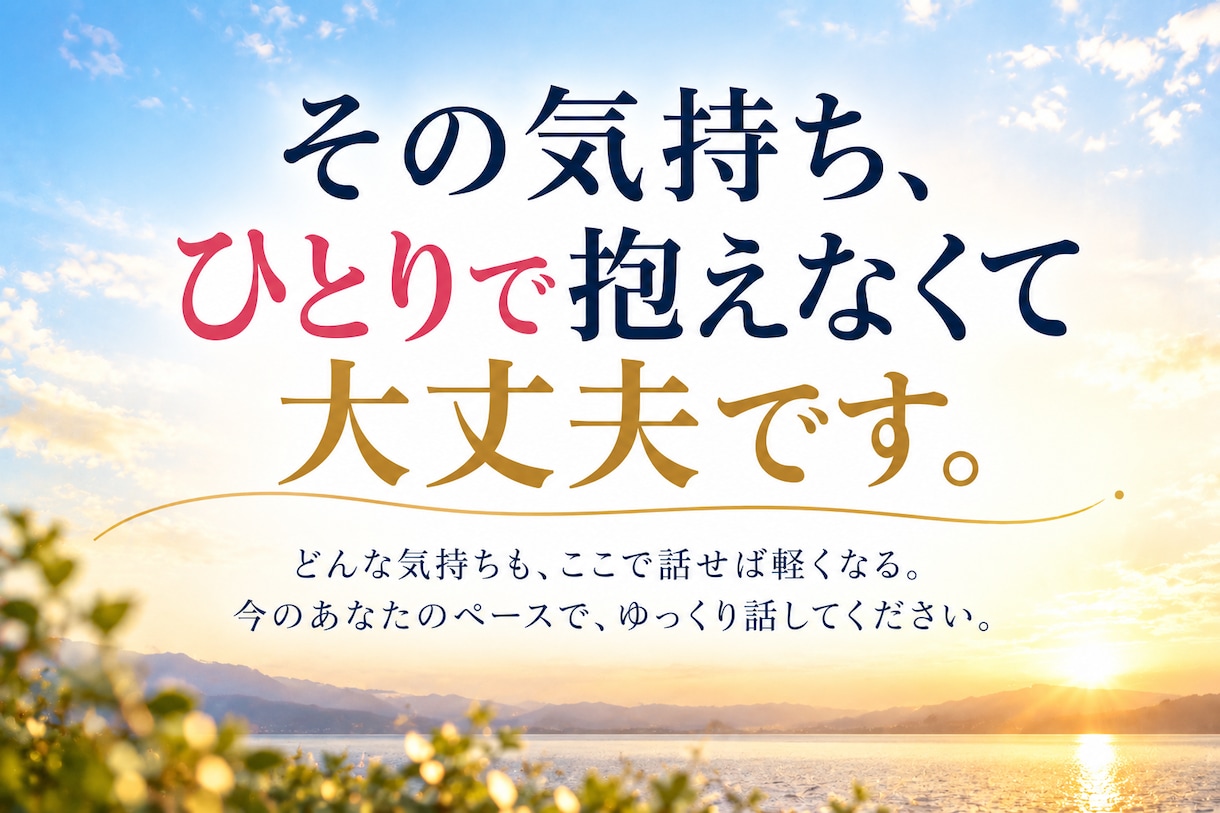 分からない自分の気持ちを一緒に紐解きます 答えがなくても大丈夫｜言葉にならない気持ちを一緒に整理します イメージ10
