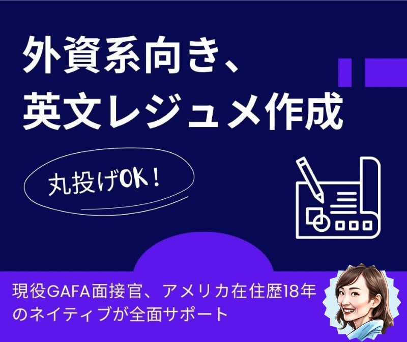 現役GAFA面接官が「勝つ」英文CV作成します 丸投げOK・深堀セッション付き! 英語ネイティブのサポート イメージ1
