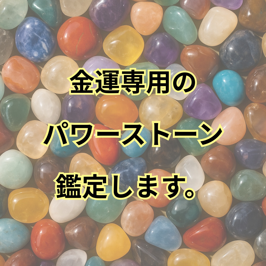 あなた専用の金運を育てる色とパワーストーン教えます 占いを超えた金運鑑定！今日から使える実用的アドバイス！ イメージ8