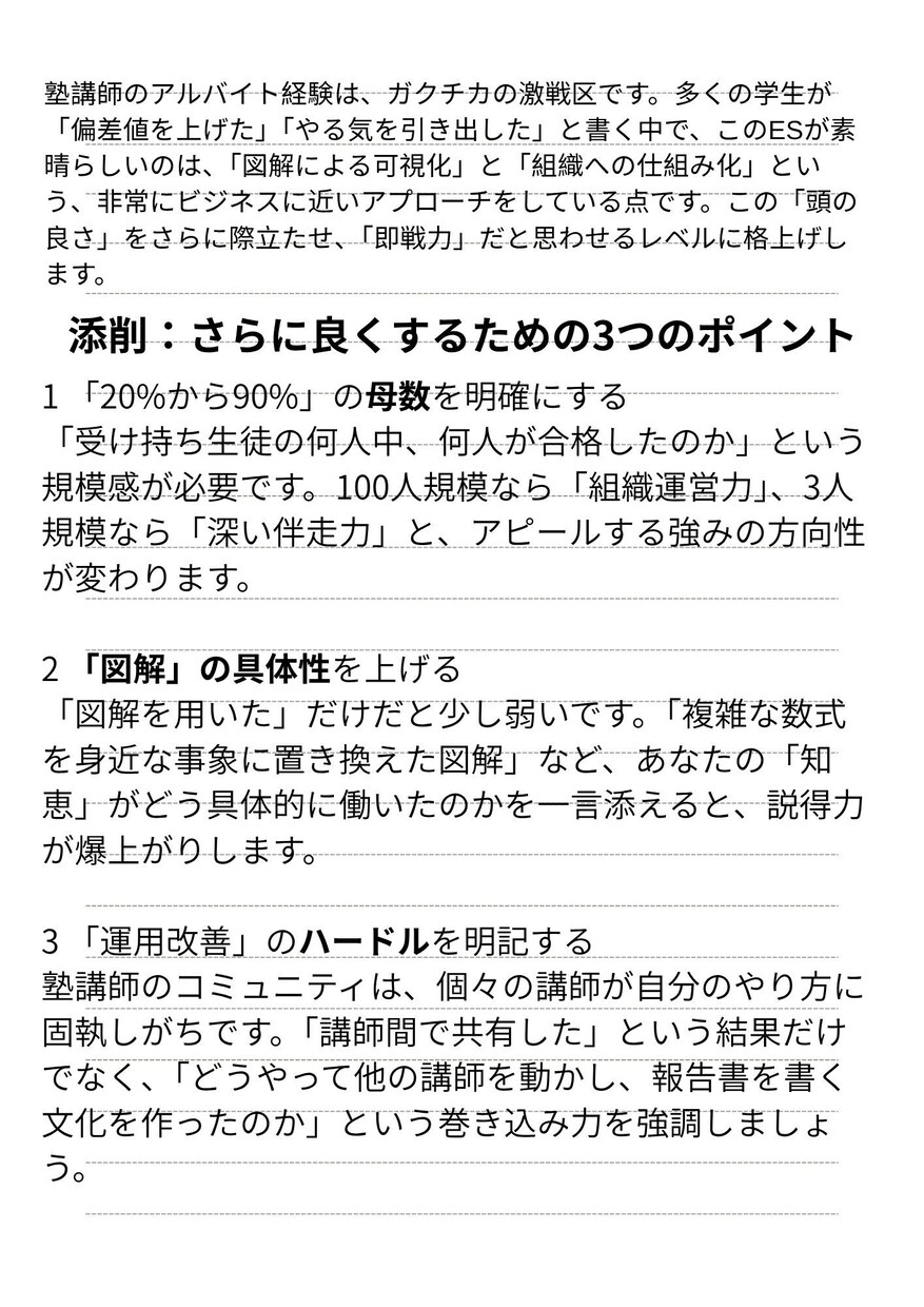 難関企業に受かるESへ！プロが添削します 世界一分かりやすいES添削がモットー（アドバイスシート作成） イメージ5