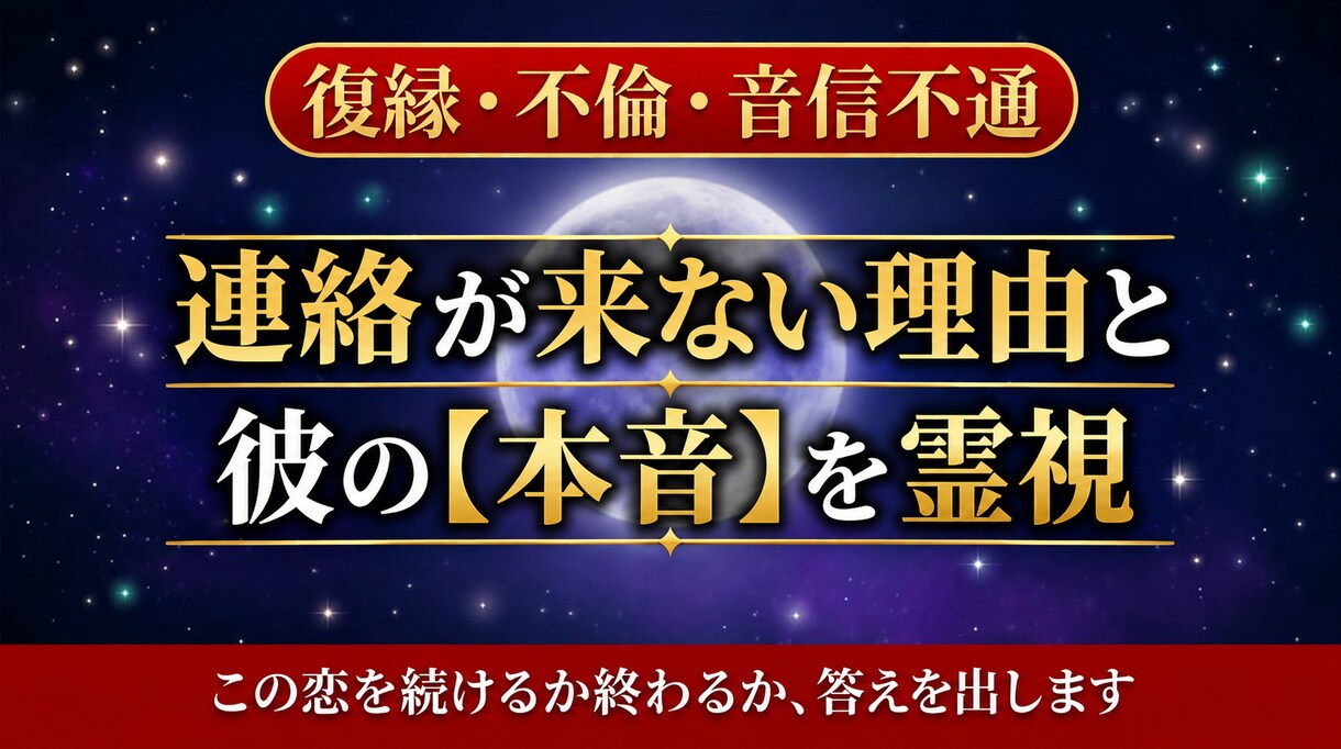 彼から連絡が来ない理由と本音を霊視します この恋を続けるか終わるか、後悔のない答えを出します イメージ1