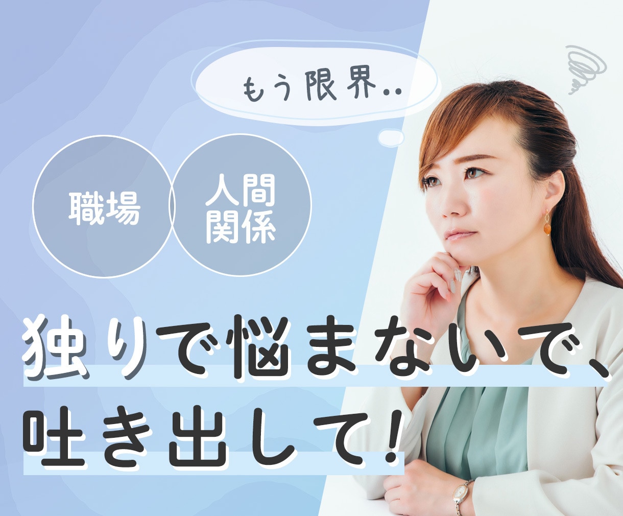 職場の上司や先輩からのパワハラの悩みをお聞きします 現役相談員☆実績有☆ボイスサンプルをぜひお聞き下さい イメージ1