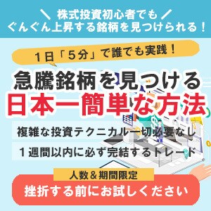 急騰候補株を見つける日本一簡単な方法を教えます １週間に１度だけ！たった５分で急騰サイン点灯銘柄が分かる！！ イメージ1