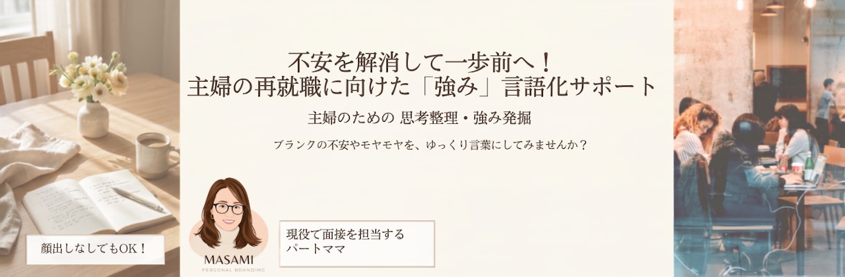 ブランクがあっても大丈夫！自分の強みを再発見します 働く前に気持ちを整理！主婦のための「じぶんの強み」再発見 イメージ1