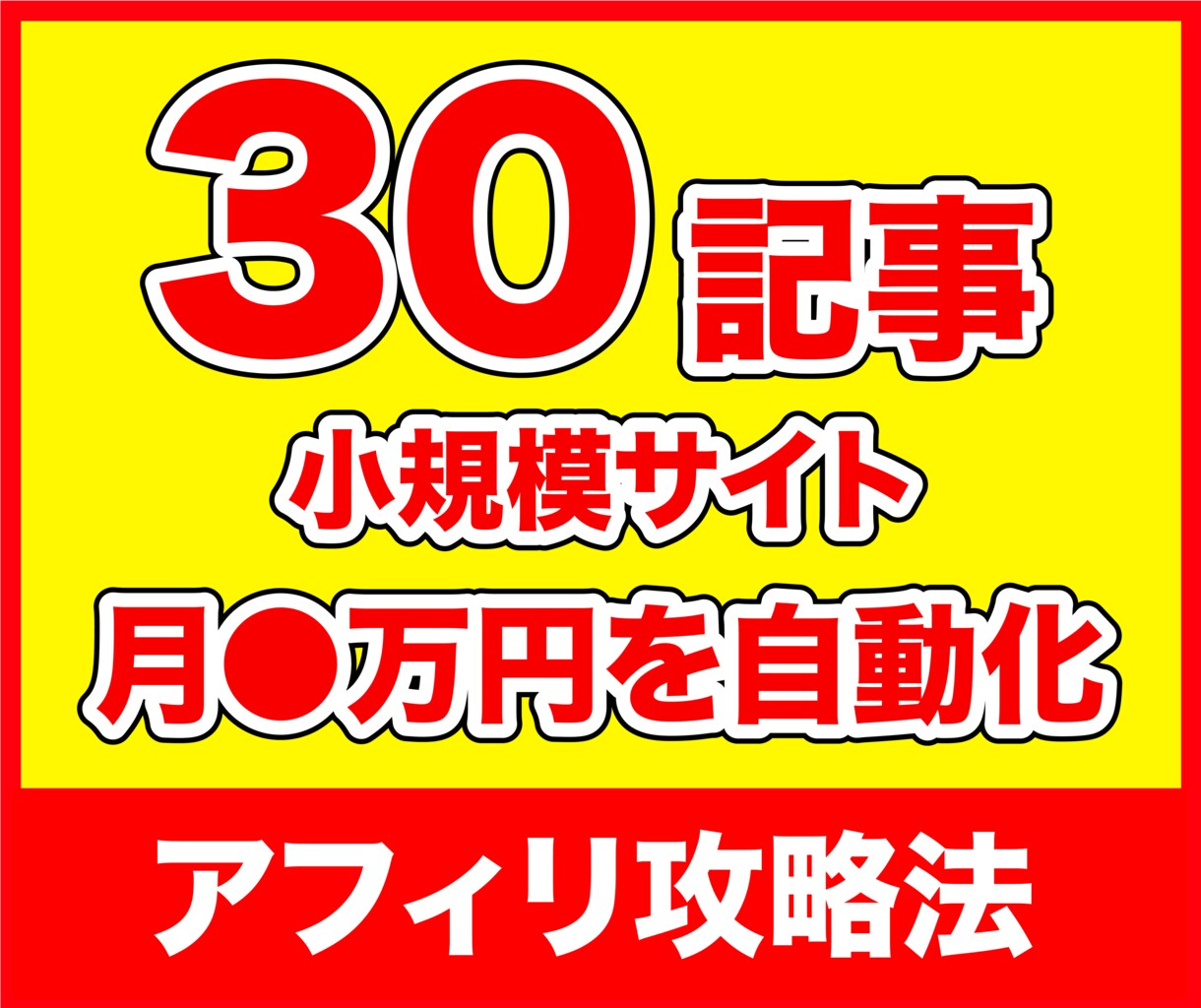 初心者OK！小規模サイトで報酬を得る手法教えます 30記事の小規模ブログでも収益発生！アフィリエイトの本質とは イメージ1