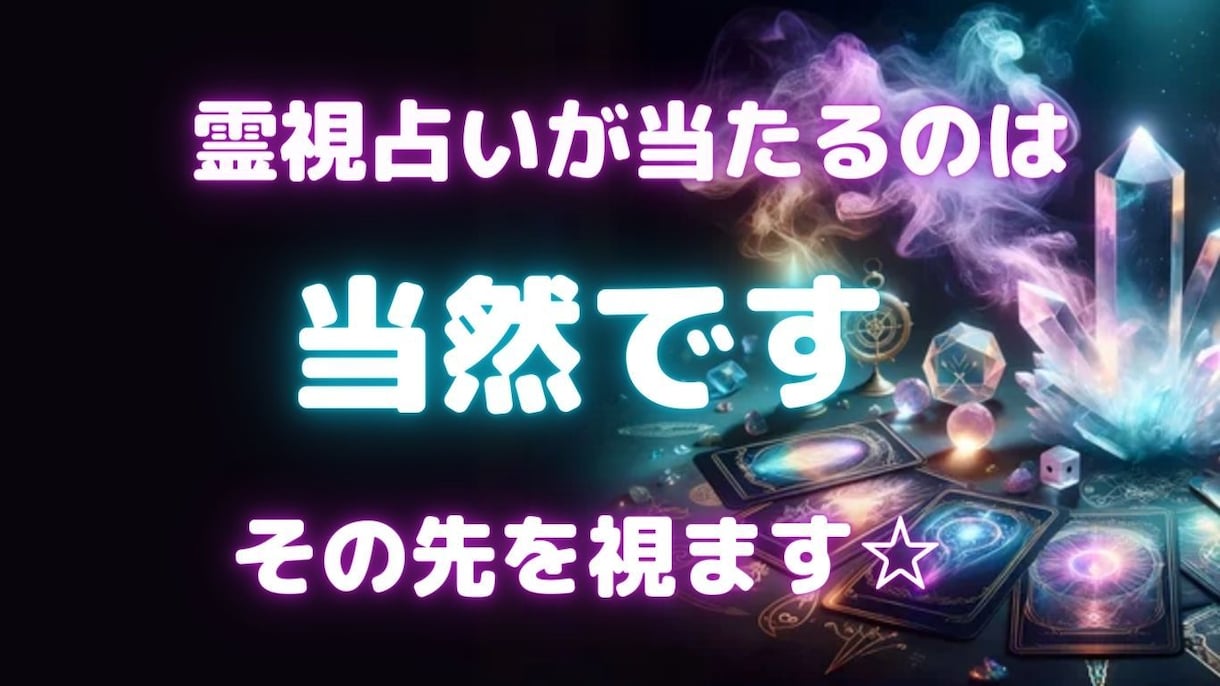 未来を視通しそこから遡って問題を解決します 霊視占いは当たって当然です。更にその先を視てお届けします☆ イメージ1