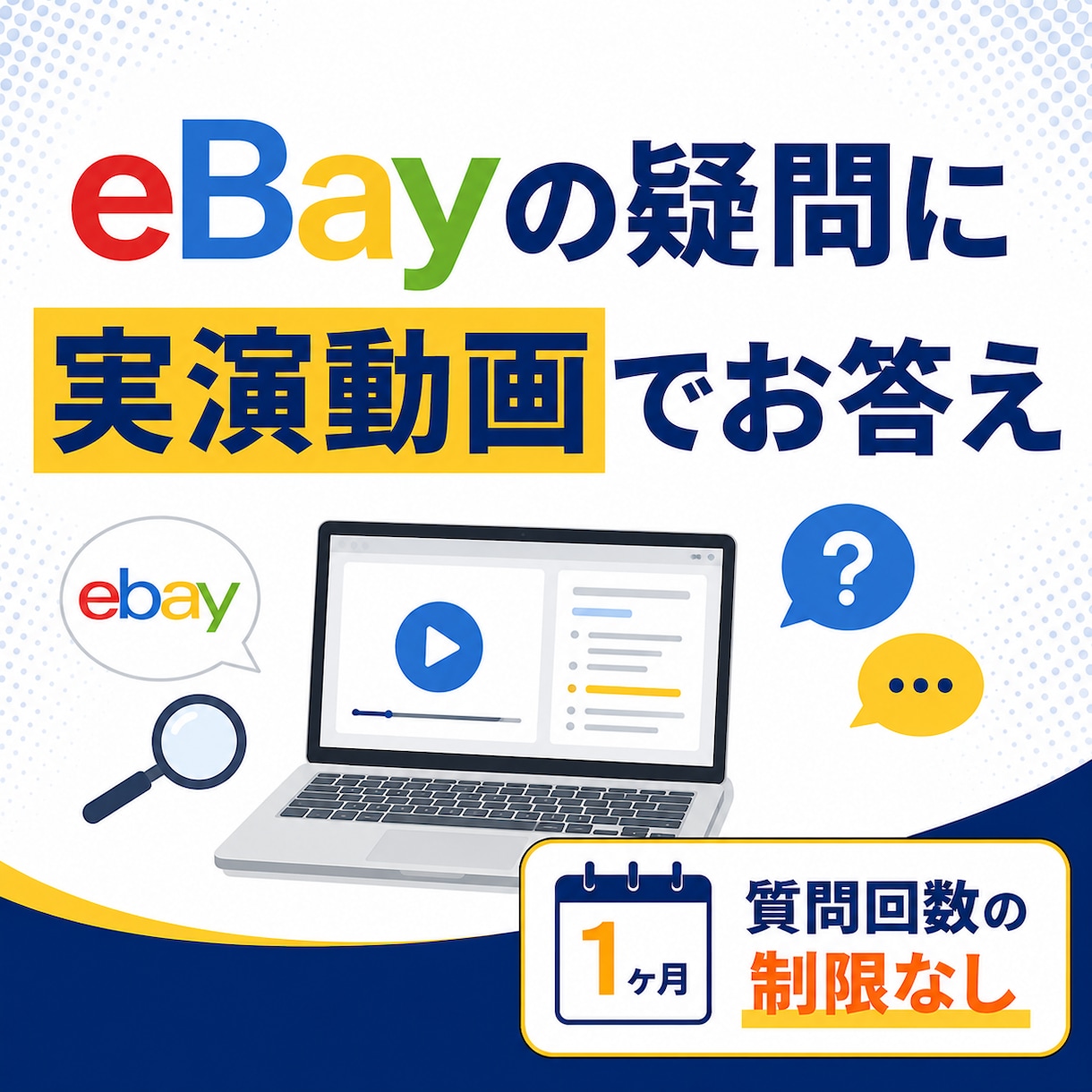 eBayの疑問に1ヶ月実演動画でお答えします 文字で伝わりにくいことは、画面を見せながらお答えします イメージ1