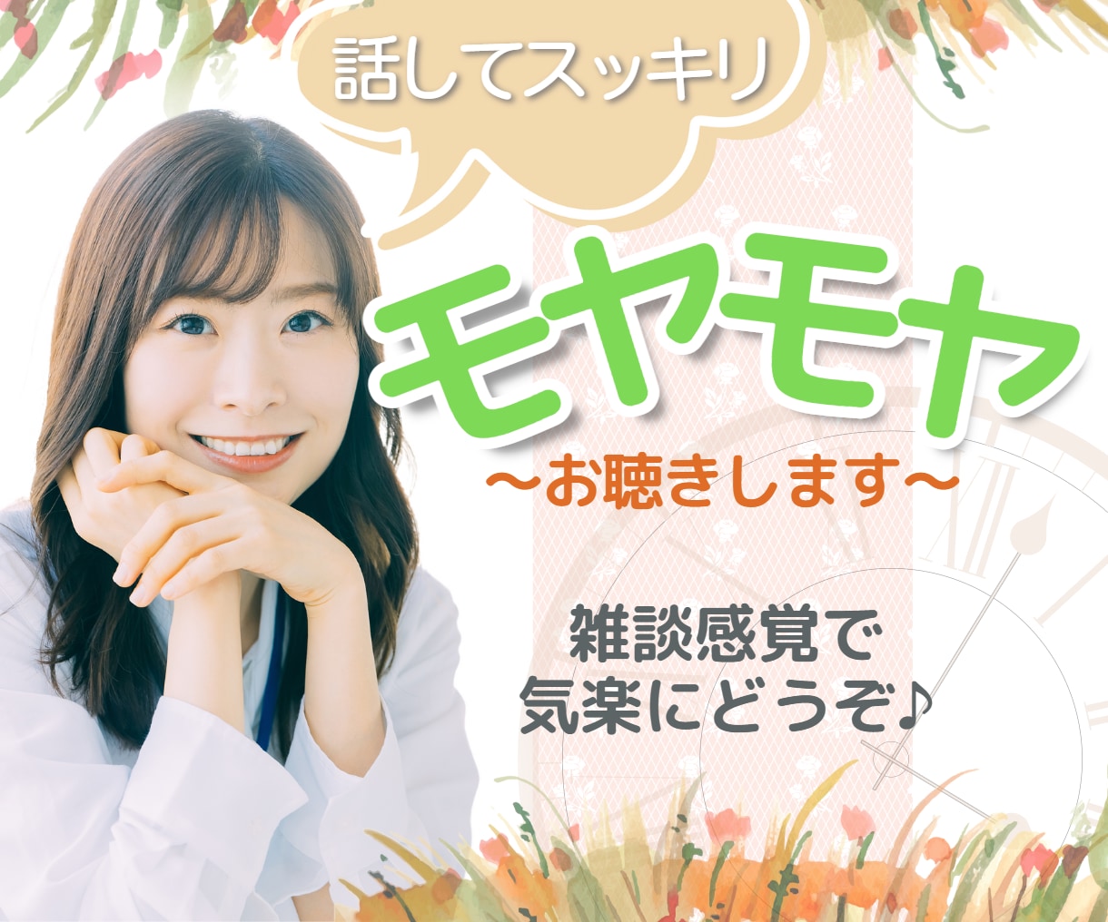 小さなうちにモヤモヤ解消！何でもお話をお聞きします 答えの見つからない悩みや不安…前向きな気持ちへ転換しましょう イメージ1