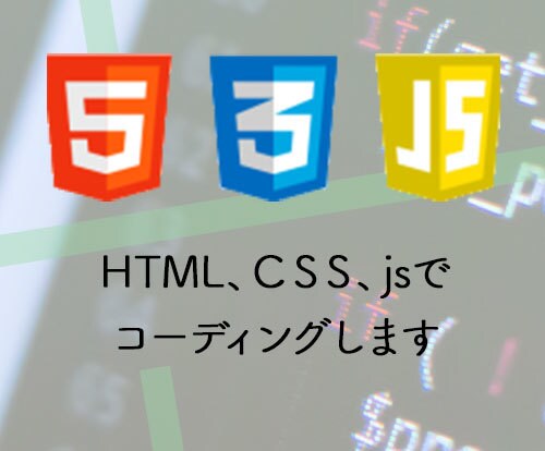 HTML5 CSS3にてコーディングをします 1ページ3000円で作成致します。 イメージ1