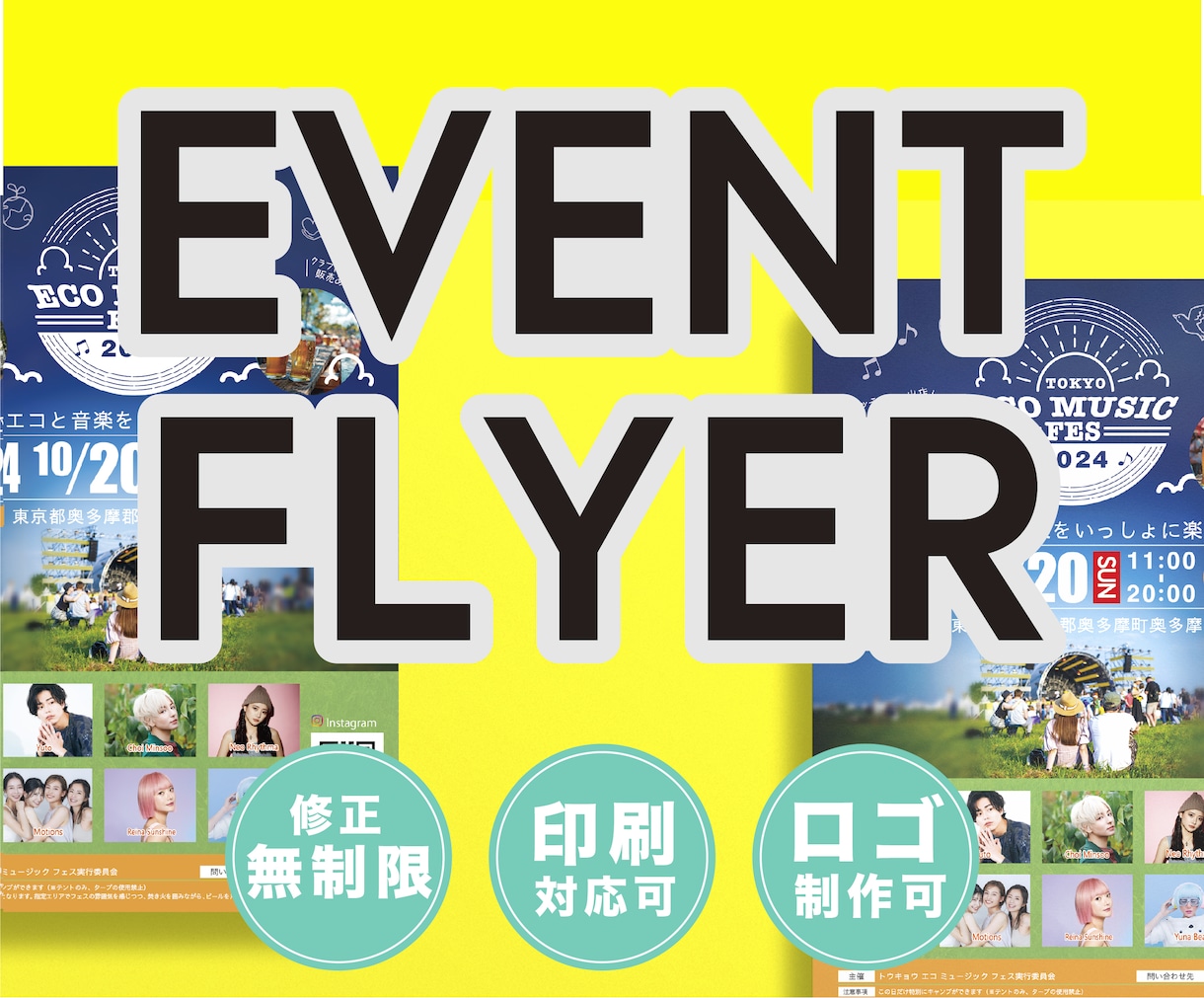 イベントフライヤー作成します フェス、マルシェ、スポーツ、展示会、販促イベント等のチラシ♪ イメージ1