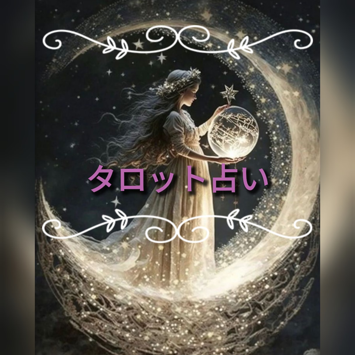 タロットで深く読み解きます 恋愛、結婚、仕事、自分自身のことなどを7枚～を使って鑑定 イメージ1