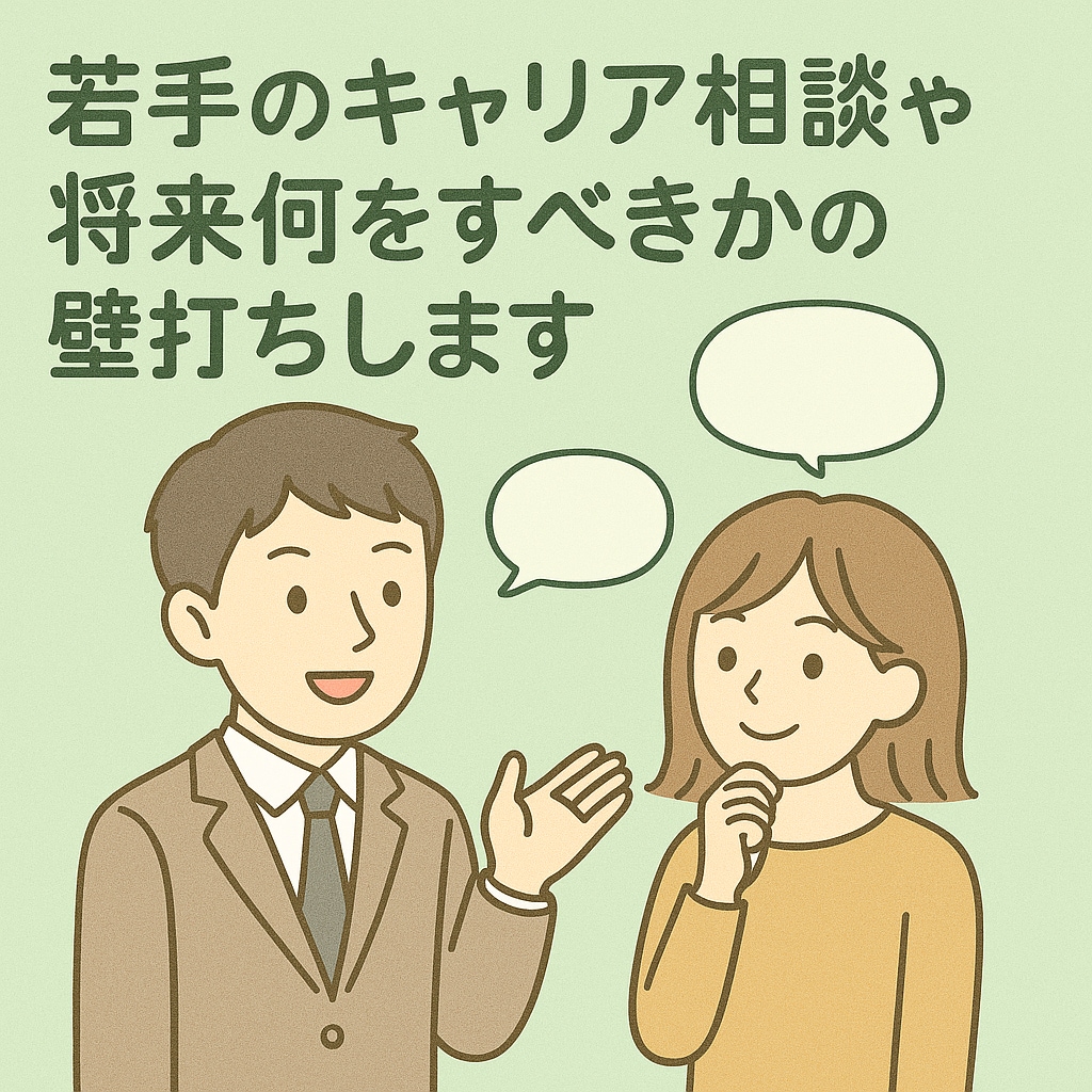 若手のキャリア相談や将来何をすべきかの壁打ちします 新卒の就職活動や20代の第2キャリアにお悩みの方へ【60分】 イメージ1