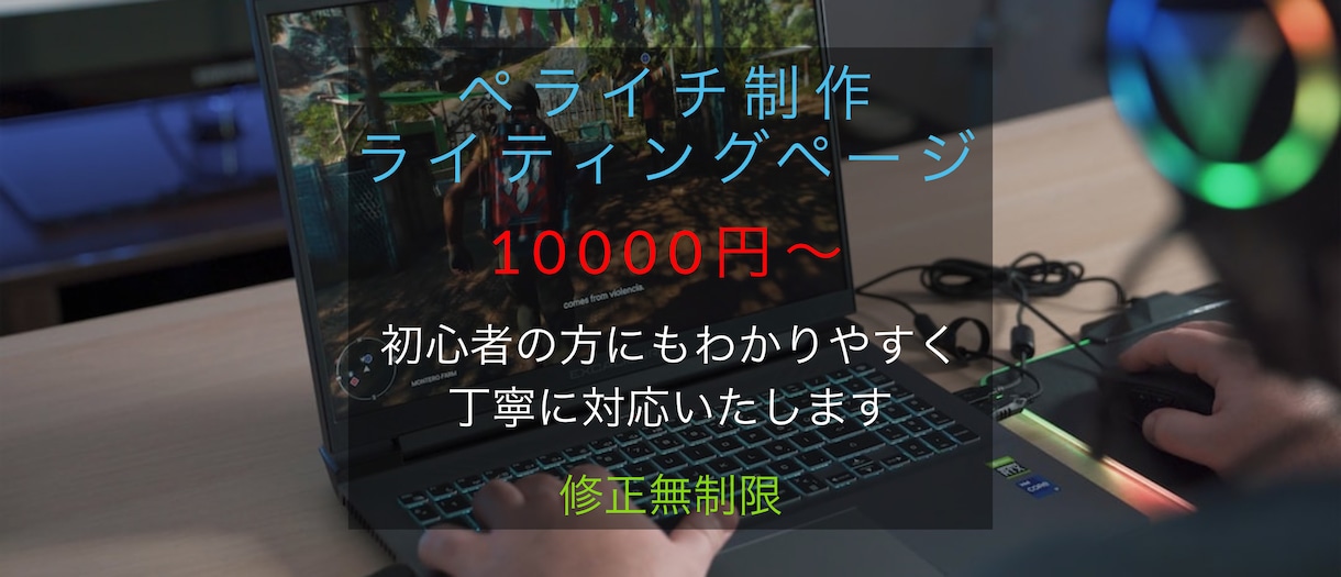 ペライチで高品質なホームページ作ります 短期間、お手頃価格でご希望のサイトを作ります イメージ1