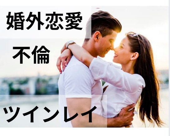 人に言えない恋愛、婚外恋愛、不倫、W不倫聞きます どんな内容でも大丈夫⭐︎話すことでスッキリしましょう。 イメージ1