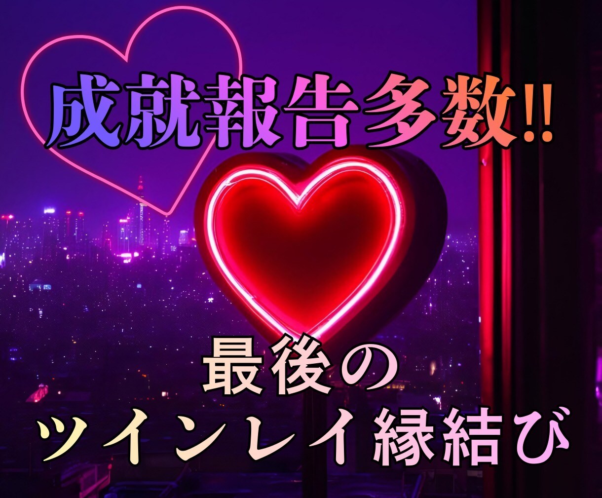 どうしても、結ばれたい、障害の恋、奇跡縁結びします 願望実現❣️溺愛される❣️音信不通❤電話鑑定復縁報告多数‼️ イメージ7
