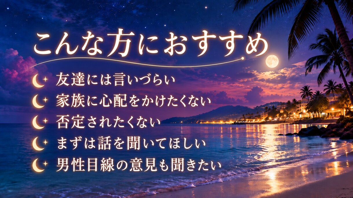 誰にも言えない悩みや愚痴、何でも聞きます 否定一切しないので、友達や家族には話せないことも気軽にどうぞ イメージ2